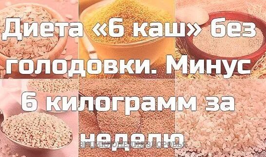 Диетические крупы. Диета на кашах. Диета на крупах. Диета 6 каш. Похудела кашах на воде