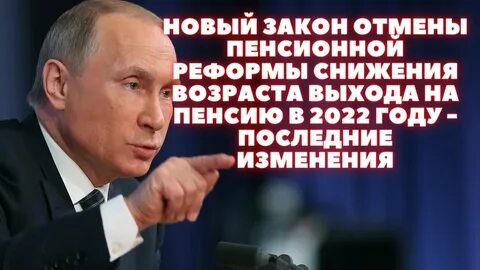 Отмена пенсионного возраста последние