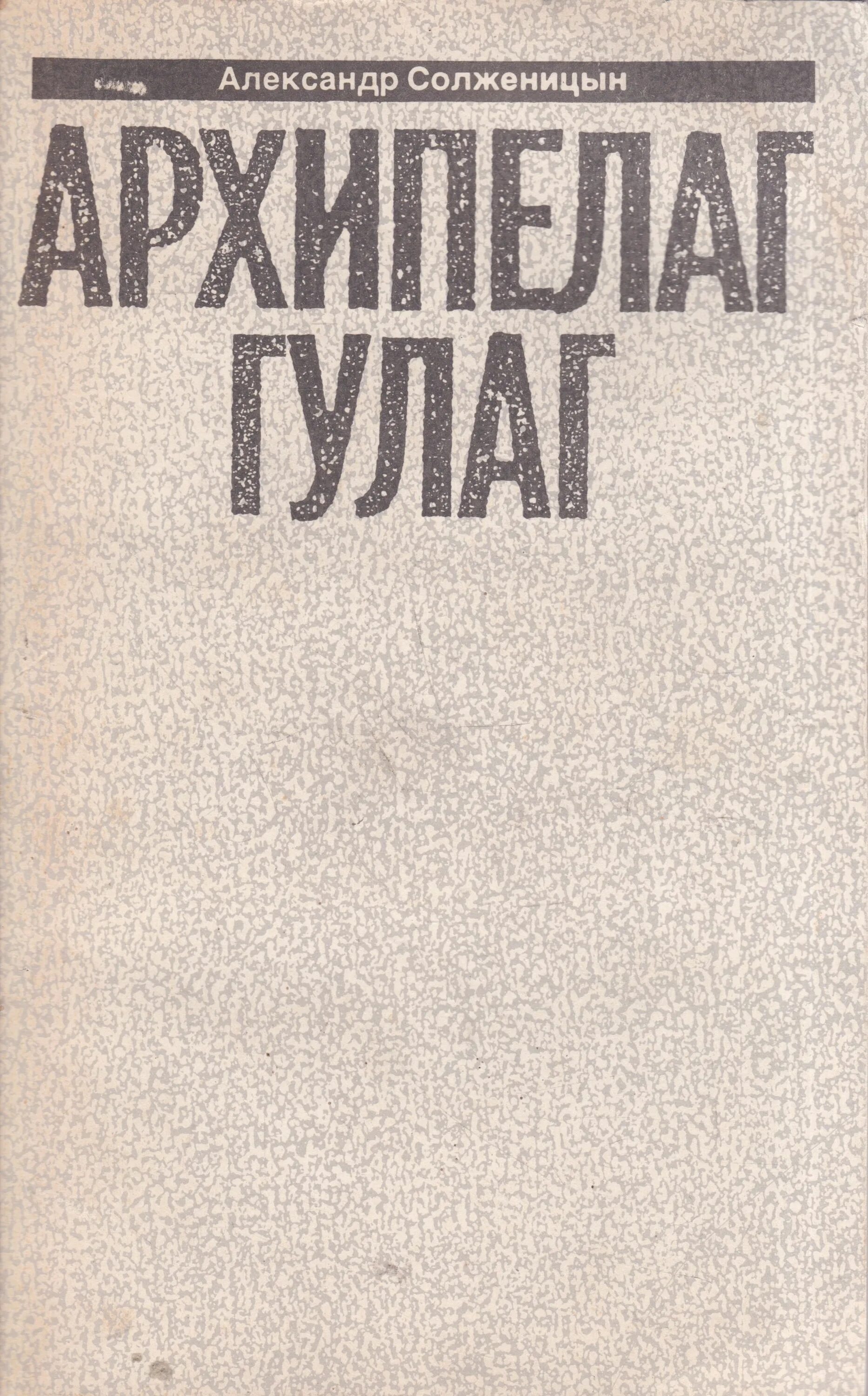 Солженицын ГУЛАГ. Солженицын книга архипелаг ГУЛАГ книга. «Архипелаг ГУЛАГ», 1968. Анализ произведений архипелаг