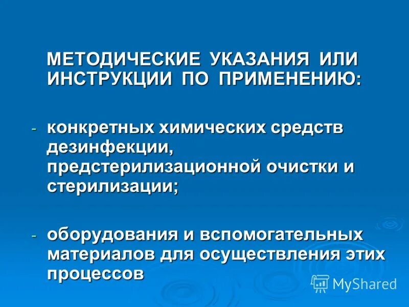 Методические указания по дезинфекции. Методические рекомендации по использованию дезинфицирующих средств. Методические указания к химическим средствам дезинфекции. Методические рекомендации по использованию ДЕЗ средств.