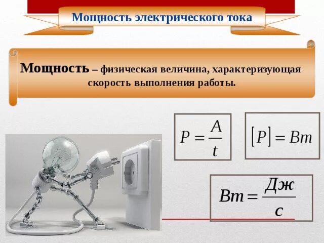 Мощность электрического тока 8 класс физика. 2. Мощность электрического тока. Работа и мощность электрического тока. Мощносмтьэклктрического тока. 9 работа и мощность электрического тока