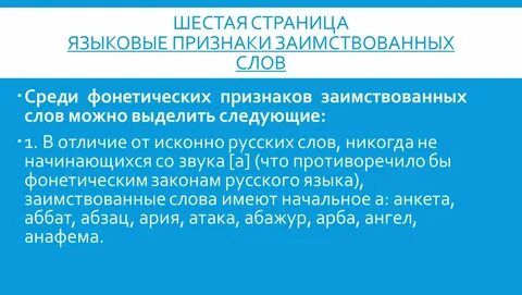 Укажите признаки свидетельствующие об иноязычном происхождении слов
