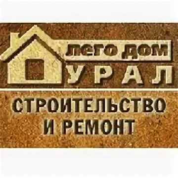 Работа дом урал