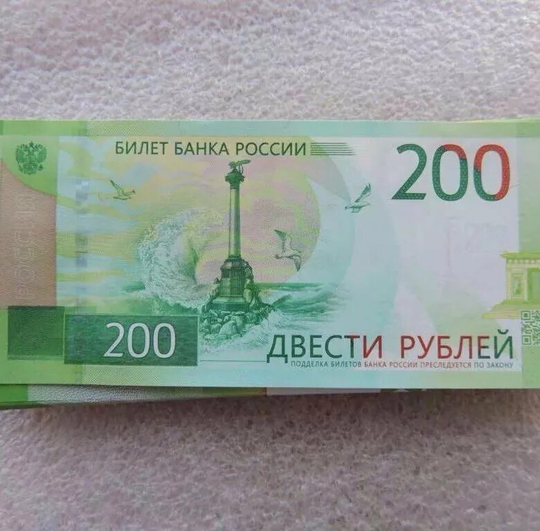 200 рублей плюс 200 рублей. Купюра 200 рублей. 200 Рублей банкнота. Российская банкнота 200 рублей. 200 Руб России.