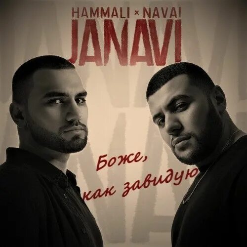 Хамали и наваи песни. HAMMALI & Navai, Jah Khalib - Боже, как завидую. HAMMALI Navai Боже как завидую. HAMMALI & Navai, Jah Khalib. HAMMALI & Navai Ташкент 2022.