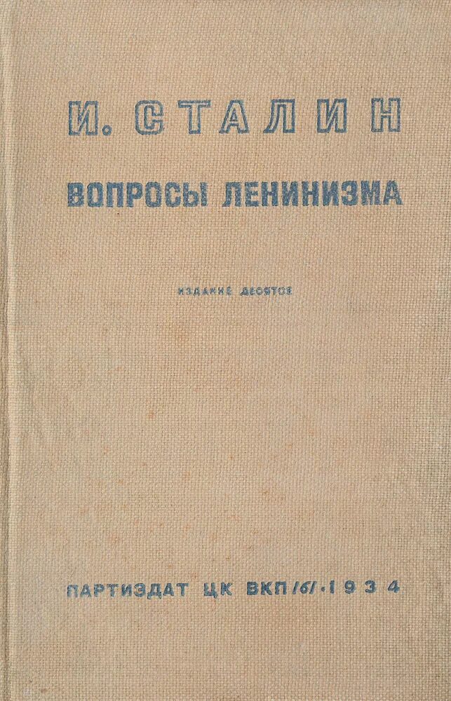 Сталин вопросы ленинизма 1933. Вопросы ленинизма. Вопросы ленинизма. Вопросы ленинизма. Сталин и.