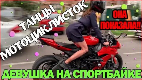 Правила мотоциклистов для девушек