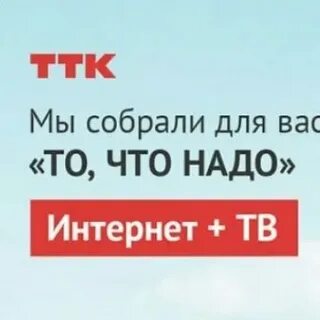 Ттк интернет и тв