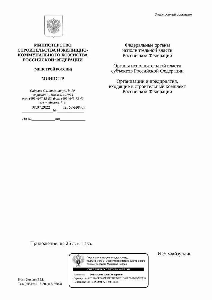 Индексы 1 квартал 2024 года письмо минстроя. Письмо Минстроя 3 квартал 2022. Индексы Минстроя 3 квартал 2022 года. Письмо Минстроя от 29.04.2022 № 19281-ИФ/09. 4 Кв 2022 индексы Минстрой.