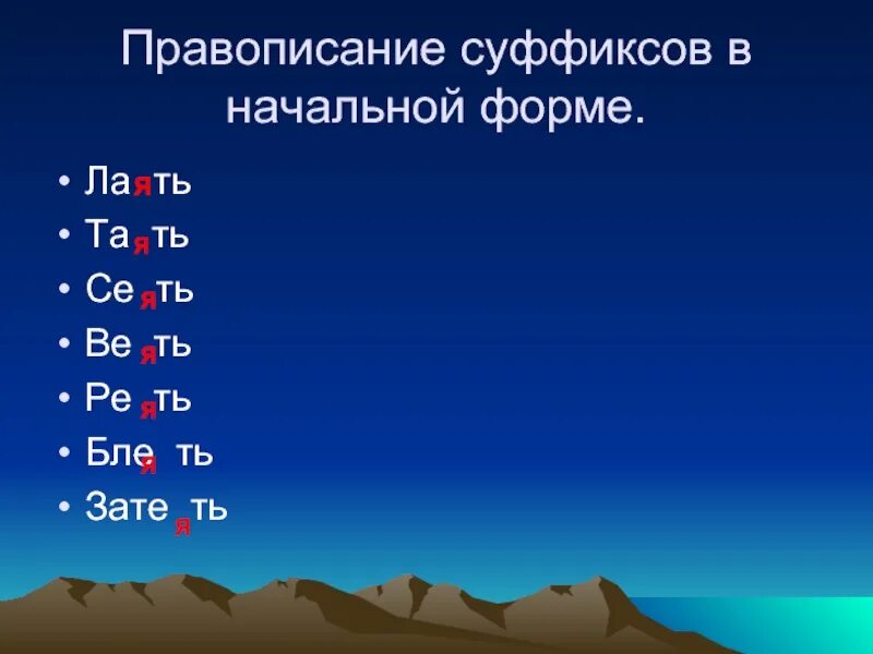 Глагольные суффиксы в глаголах. Суффиксы начальной формы. суффиксы начальной формы глагола. глагольные суффиксы в начальной форме. правописание суффиксов глаголов в начальной форме.