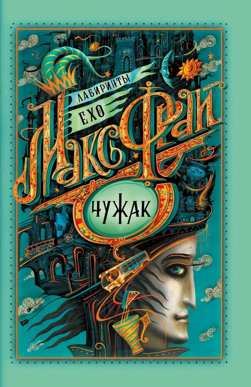 Лабиринт ехо чужак. Макс фрай &quot;лабиринты ехо&quot;. макс фрай чужак 1996. макс фрай первое издание. фрай макс «лабиринты ехо; хроники ехо; сновидения ехо».