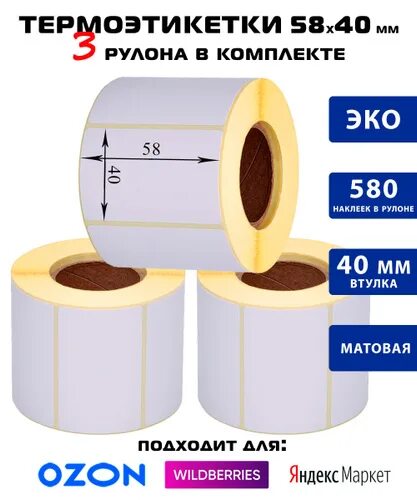 Термоэтикетка 75х120. Термоэтикетка 75 120 300. Термоэтикетка 75 120 300. Размер термоэтикеток для озон. Термоэтикетки 75*120.