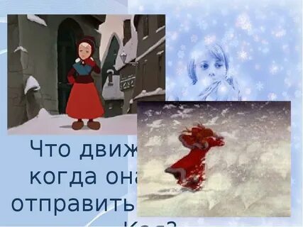 Конец сказки снежная королева