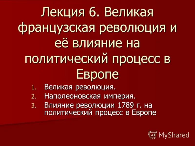 Великая французская революция 1789-1799 таблица. Ленин революция 1917. Две великие революции. Как великая французская революция повлияла на европу. В россии связано.