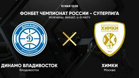 Динамо владивосток химки