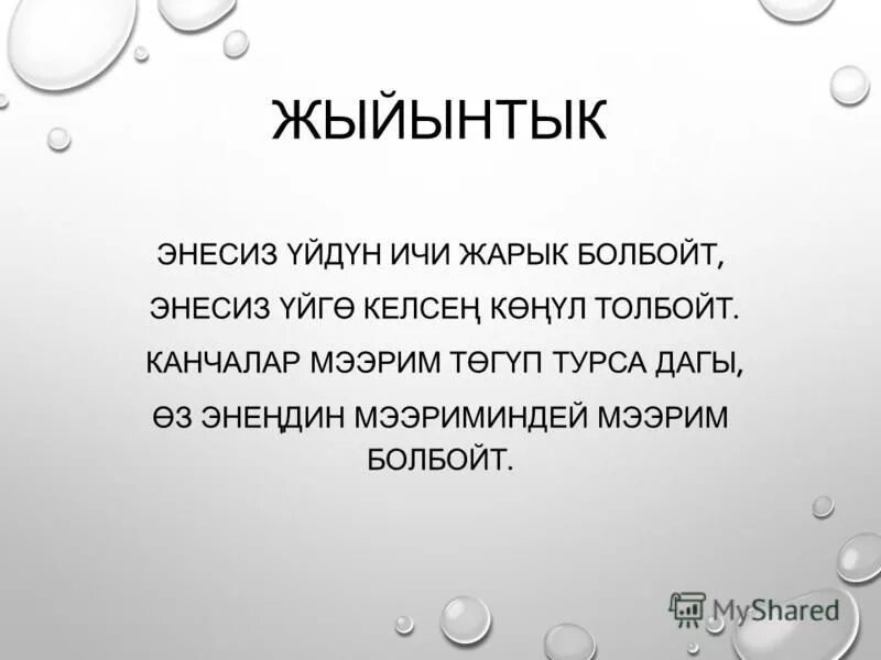 Бейиш эненин таман астында. Энелердин майрамы картинка. Бейиш. Бейиш энендин.