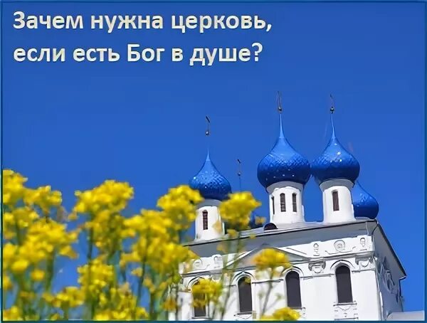 Почему нужен храм. Для чего люди ходят в церковь. Что такое храм кратко. Зачем нужна церковь. Не обязательно ходить в церковь.