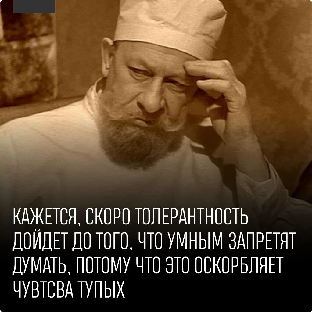 Думай умнее. Кажется скоро толерантность дойдет. Кажется скоро толерантность дойдет до того. Кажется толерантность скоро дойдет до того что умным. Скоро толерантность дойдет до того что умным запретят думать.
