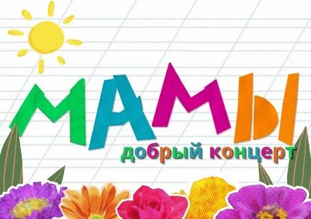 Концерт для мам