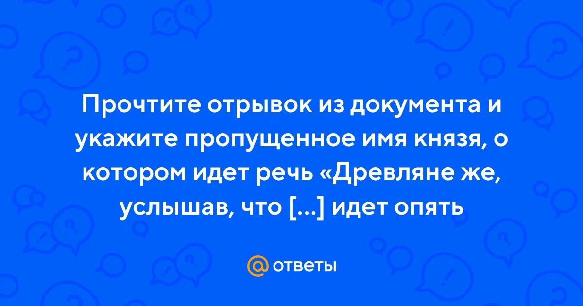 Древляне же услышав что идет снова держали совет. Восстание древлян 914 год. Древляне же услышав что идет снова держали совет. Если повадится волк к овцам то. В этом году сказала дружина князю отроки свенельда изоделись оружием.