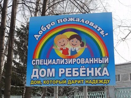 Областной специализированный дом ребенка