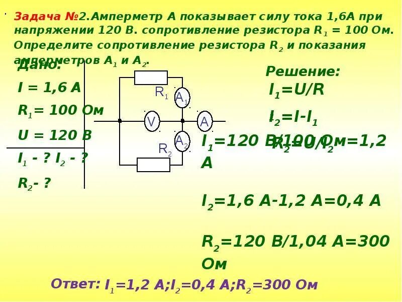 Сопротивление резистора если сопротивление амперметра. Амперметр а показывает силу тока 1.6 а при напряжении 100. сопротивление делителя напряжения r1=80 ом. амперметр а показывает силу тока 1.6 а при напряжении 120в. сопротивление резистора r2.