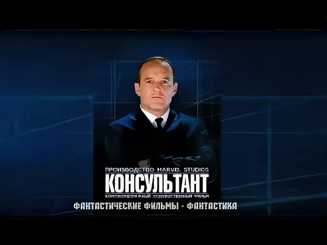 Консультант 2011. Короткометражка марвел консультант. Короткометражка консультант к постер. Консультант 2011. Консультант 2011.