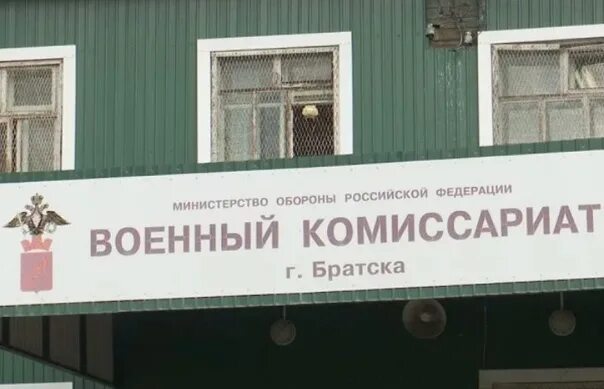 Комиссариат иркутск. Военный комиссариат Братск. Военкомат Братск. Военкомат Братска Иркутской области. Военный комиссар г Братска.