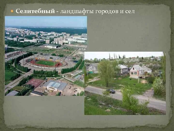 Городской ландшафт. Селитебная зона. Селитебные антропогенные ландшафты. Селитебный ландшафт пример. Благоустройство территории.