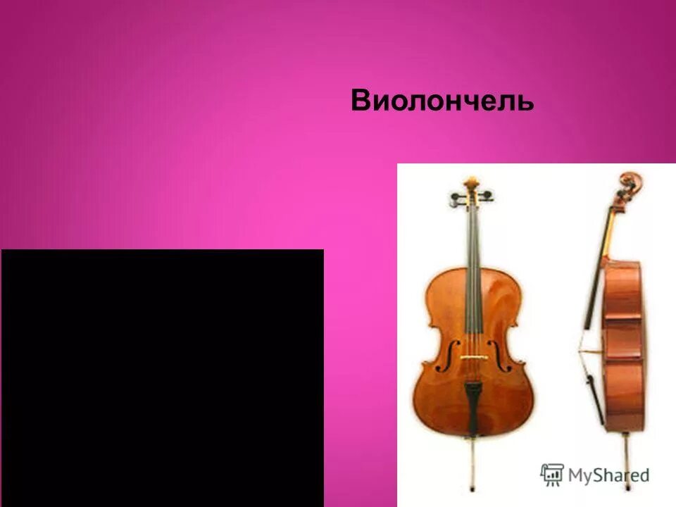 виолончель это какой инструмент