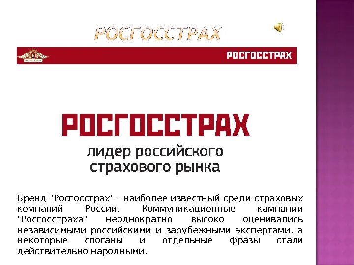 Росгосстрах страхование. Росгосстрах реклама. Росгосстрах презентация. Страховая компания росгосстрах.