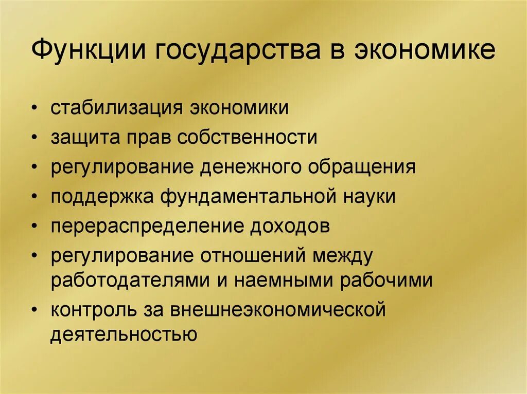 Хозяйственная экономическая функция государства. Роль государства в экономике функции. Функции гос в экономике. Роль государства в экономике функции государства в экономике. Функции государства в экономике кратко.