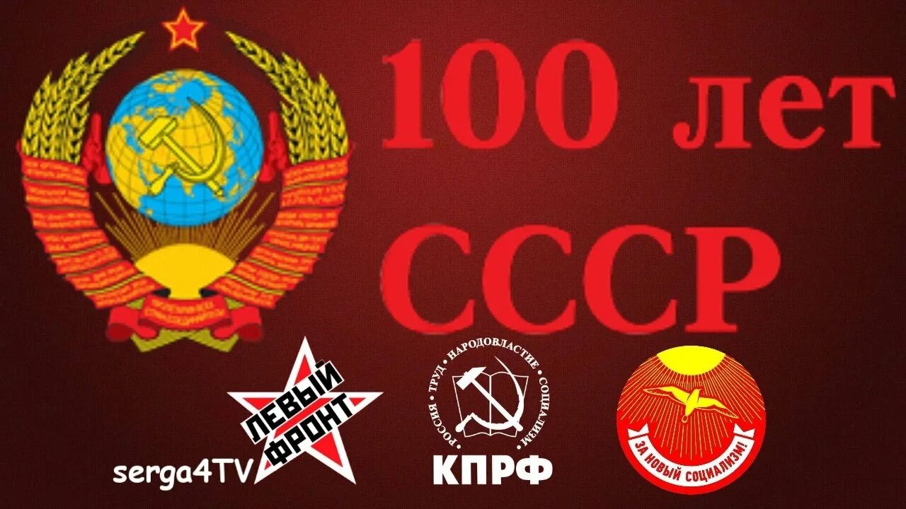 100 лет образования. 100 Летие СССР. 100 Лет образования СССР. Картинки к 100 летию образования СССР. Величие СССР.