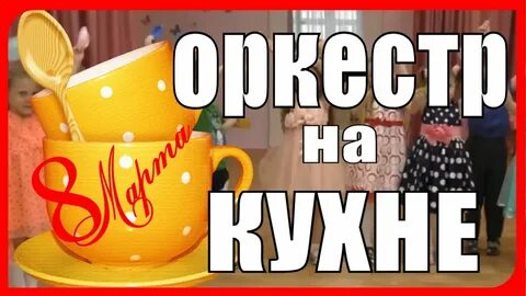 Кухонный оркестр в детском саду