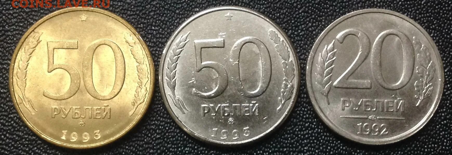 Сколько стоят железные монеты 1993. 50р монета 1993г. 50 рублей 1993 монетный двор. 50 рублей 1993 г. ммд,. лмд 50 50 рублей 1993 г ммд.