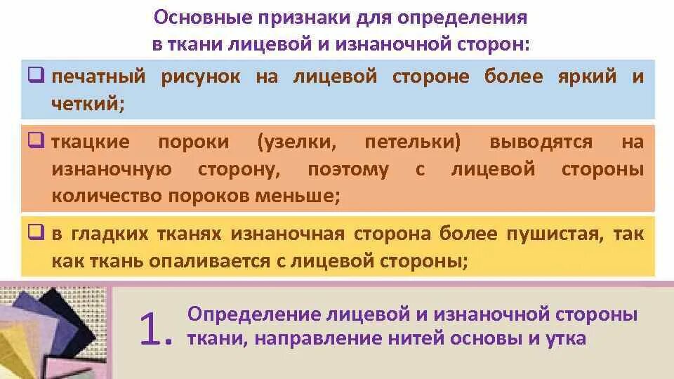 Признаки определения лицевой и изнаночной стороны ткани. Основные признаки определения лицевой и изнаночной сторон ткани. Лицевую сторону ткани определяют. Основные признаки определения лицевой стороны ткани. Перечислите признаки лицевой и изнаночной стороны