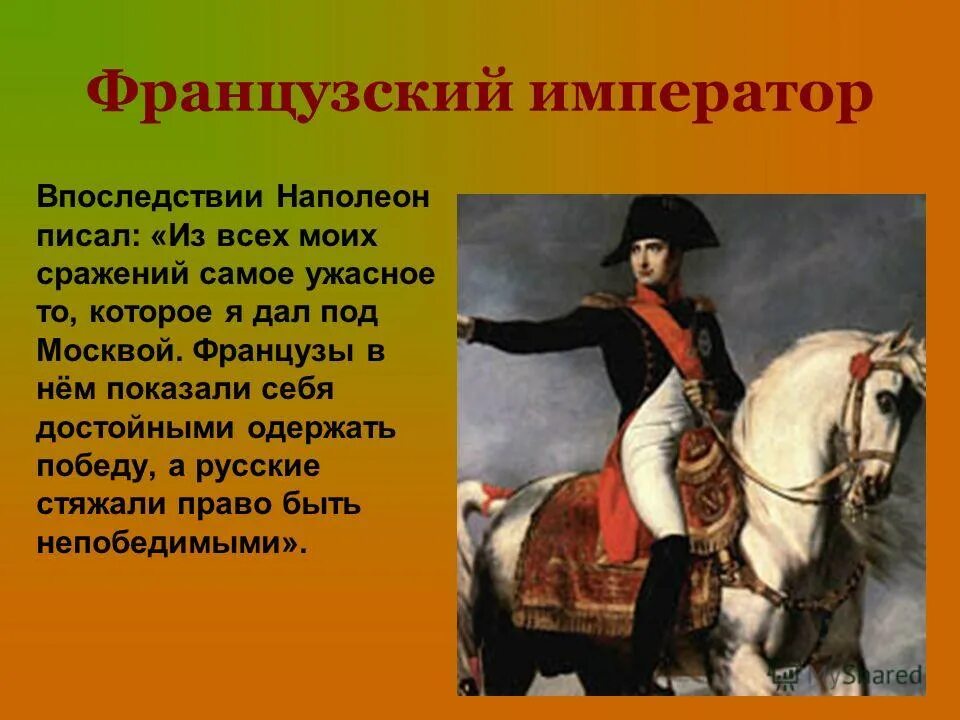Наполеон презентация. Наполеон презентация 4 класс. Стих про Наполеона. Презентация на тему: Наполеон в Москве.