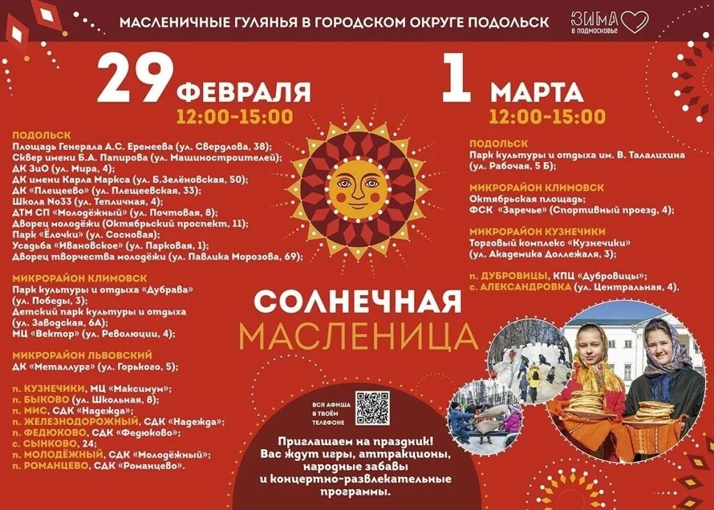 Афиша для детей подольск. День города 2019 афиша. 12 июня детский праздник в парке афиша. Афиша для детей подольск. Масленичные гуляния афиша.
