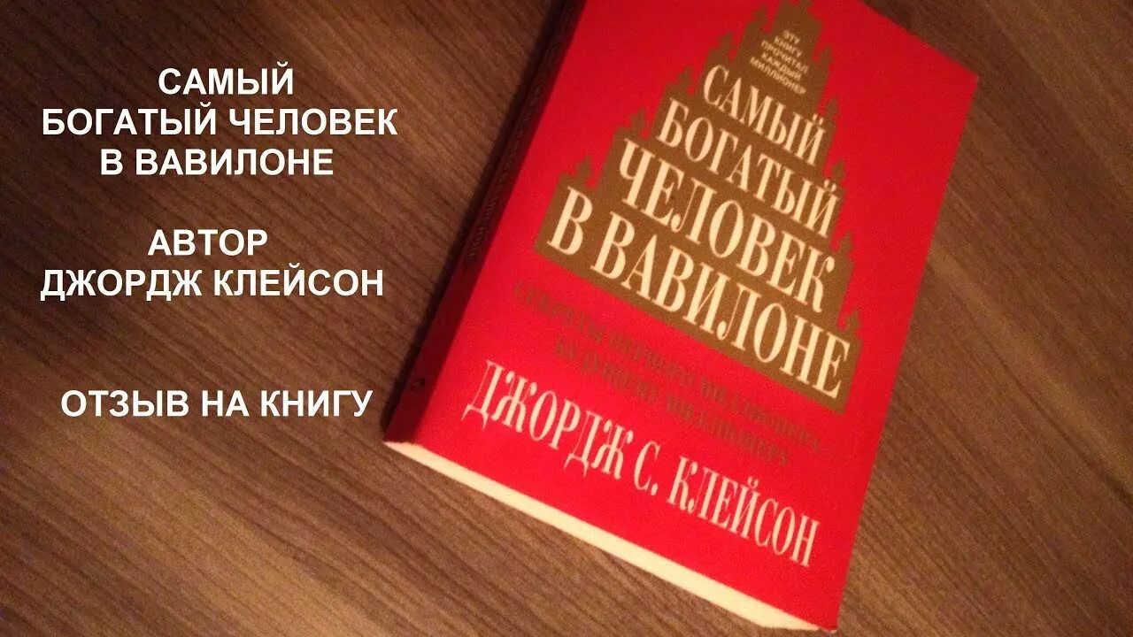 Джордж Клейсон самый богатый человек в Вавилоне. Самый богатый человек в Вавилоне Автор. Самый богатый человек в Вавилоне книга.