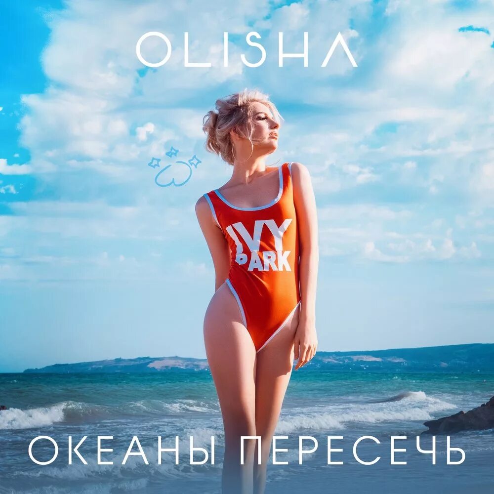 Пересекают океаны песни. Пересечь океан. Океаны пересечь OLISHA. Песня океан. Xolidayboy океаны.