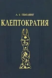 Клептократия