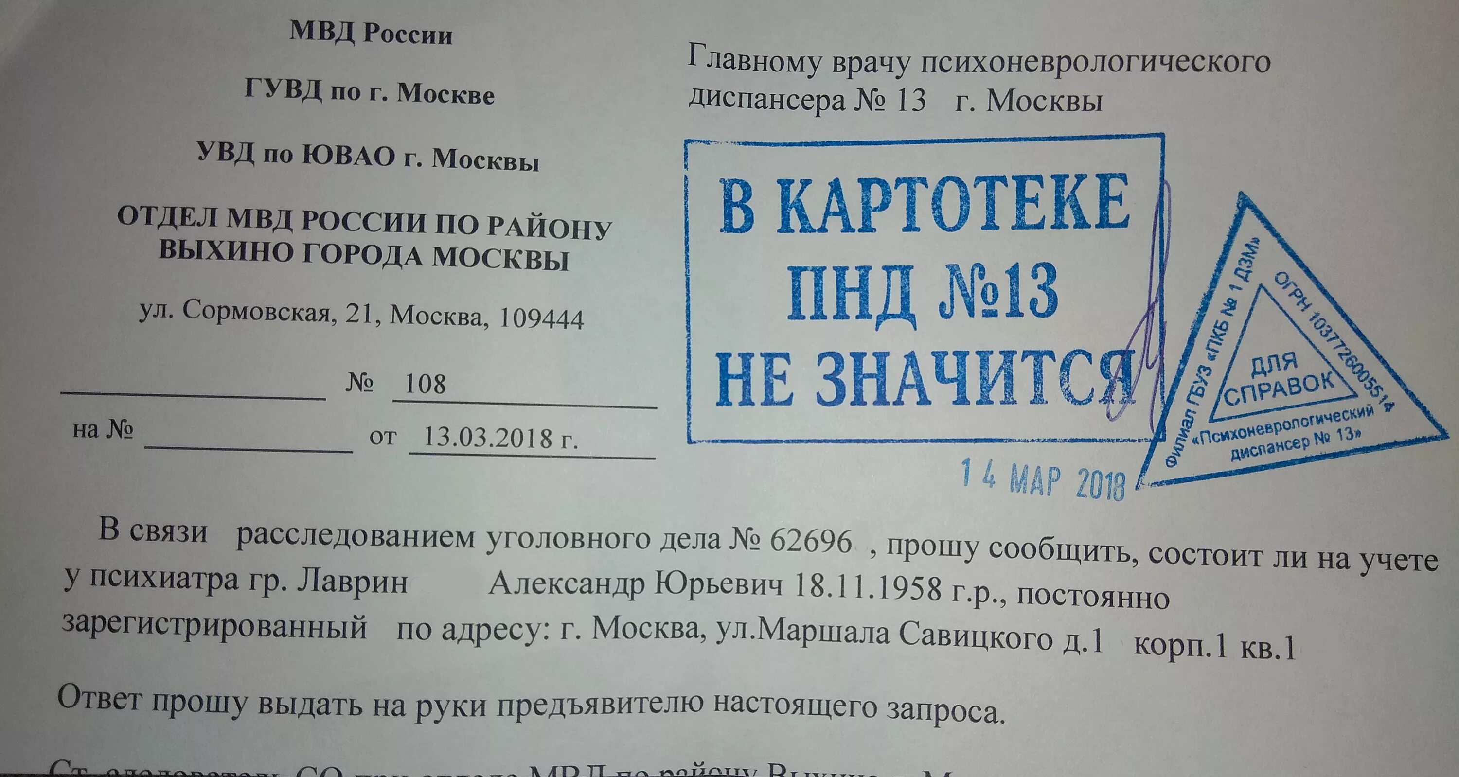 Справка из ПНД. Справка психоневрологического диспансера. Справка из ПНД что не состоишь на учете. Справка из ПНД форма.