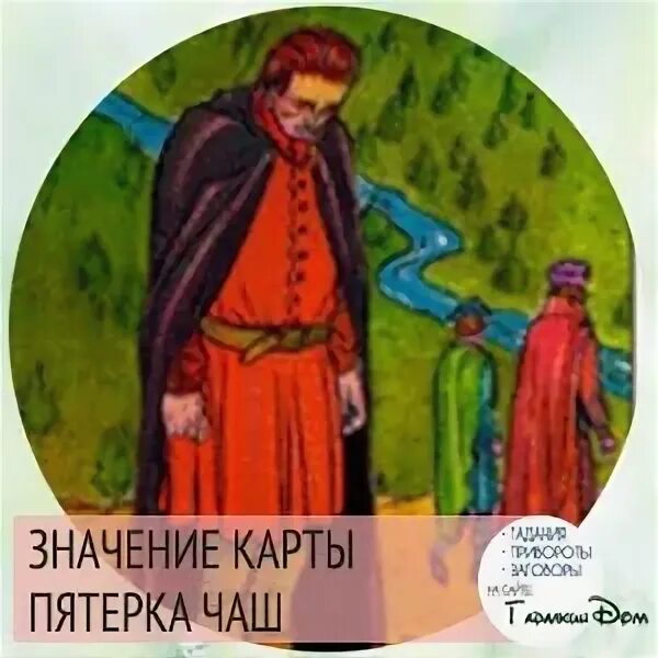 5 Кубков Уэйт. Пятерка чаш. 5 Чаш Уэйт. Пятерка чаш Таро.