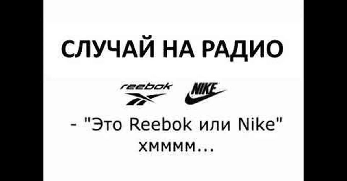 Рибок найк прикол. Песня рибок или найк. Nike Reebok шутки.