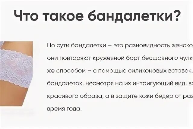 Трусы бандалетки. Бандалетки кружевные. Что такое бандалетки и для чего они нужны. Как выбрать бандалетки. Бандалетки что это такое