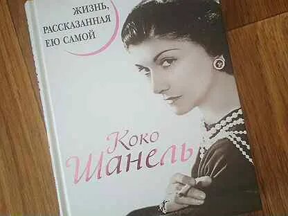Коко шанель жизнь рассказанная ею самой