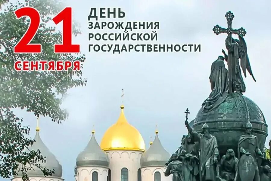 День зарождения Российской государственности. День Российской государственности 21 сентября. День зарождения Российской государственности 862 год. 1160 Летие зарождения Российской государственности.