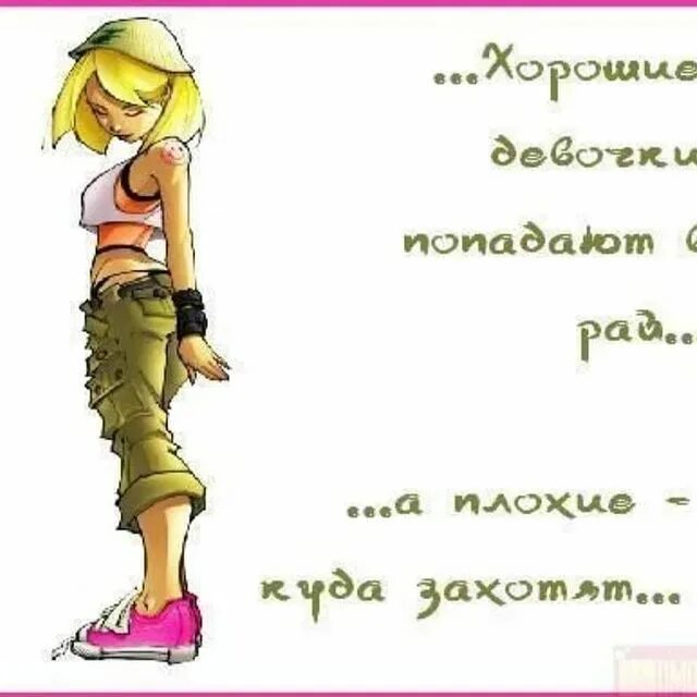 Я хорошая девочка. Плохая девочка стих. фразы про плохих девочек. стих про плохую девушку. хорошая и плохая девочка.