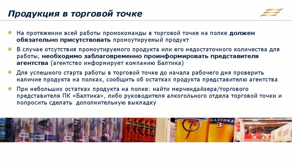 Торгово проводящие компании. Презентация торгового представителя в торговой точке. Информация в торговой точке. Презентация торговых точек с продуктами. Торговая точка для презентации.