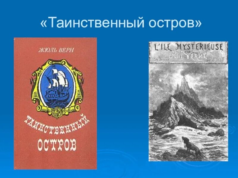 Ж. Верн "таинственный остров". Презентация таинственный остров Жюль Верн. 6. Таинственный остров ( Жюль Верн). Таинственный остров книга. Таинственный остров жюль верн содержание